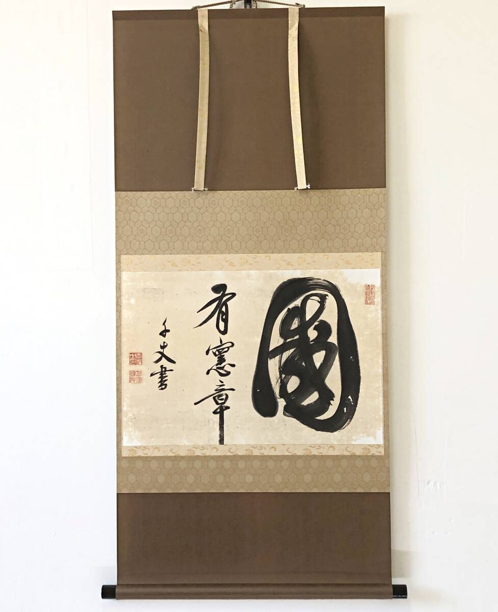 【真作】W858【 千丈實巖 江戸後期の曹洞宗の僧/信濃大澤寺/長国寺/近江粟津の無名庵を興す『國 有憲章』】掛軸/書/茶掛/紙本/合箱/再表具拍卖
