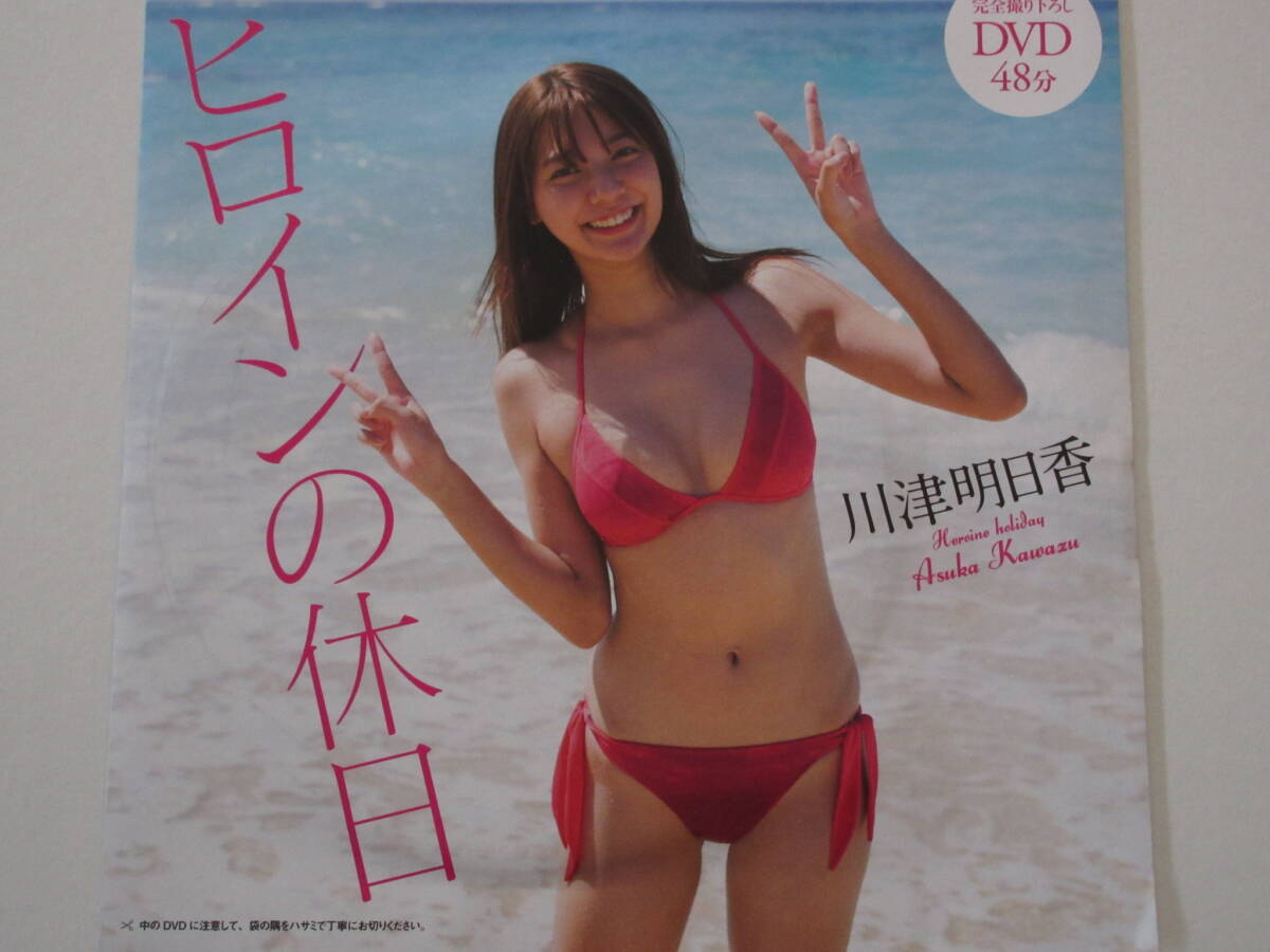 ◆即決◆ 川津明日香 『 ヒロインの休日 』 ◆同梱可◆拍卖