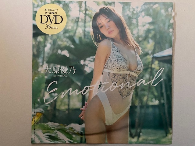 ◆即決◆ 大原優乃 『 Emotional 』 ◆同梱可◆拍卖