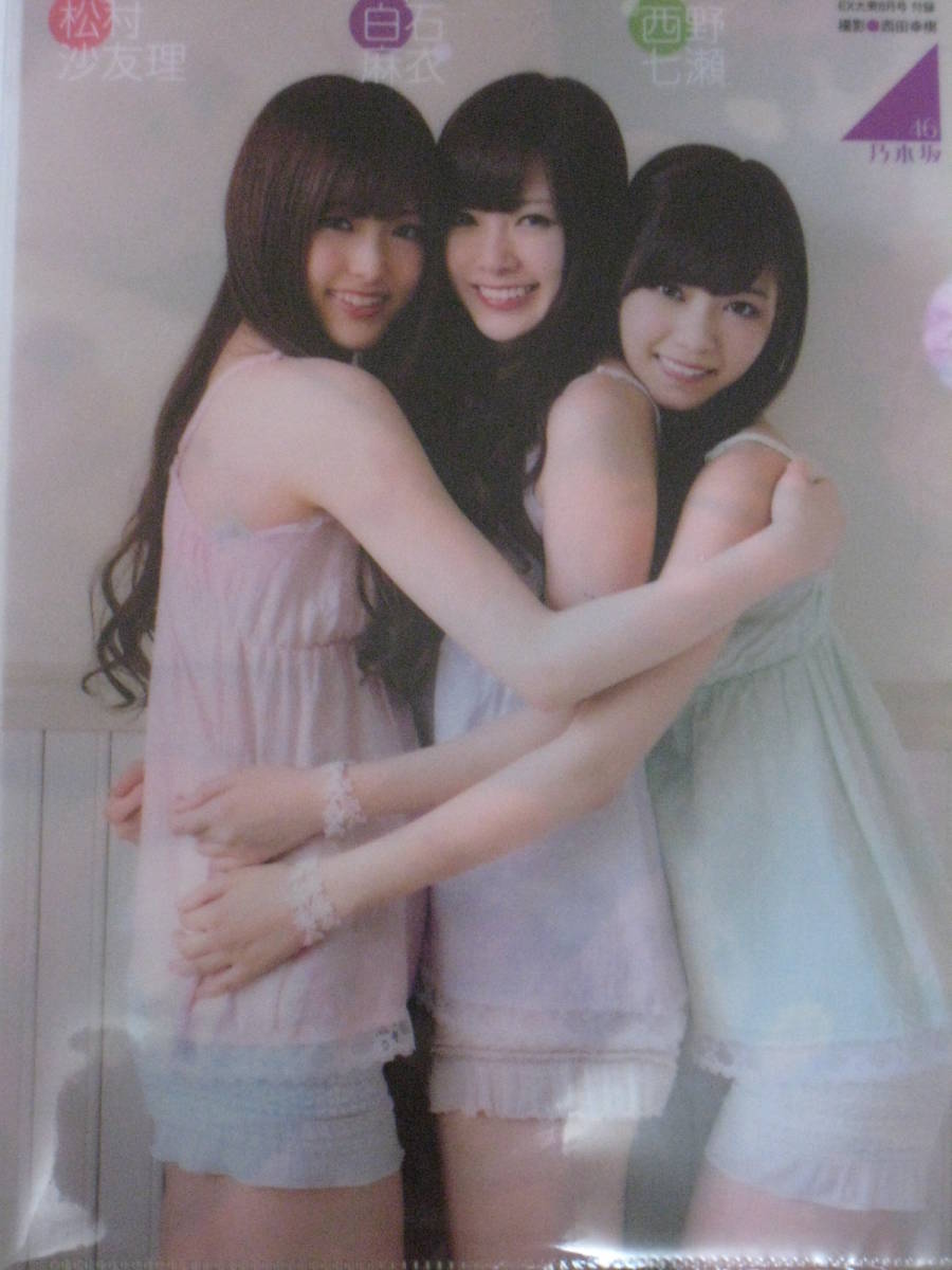◆即決◆ 元乃木坂46 白石麻衣×西野七瀬×松村沙友理 両面クリアファイル拍卖