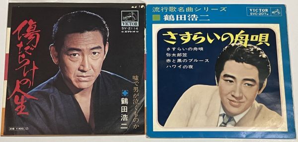 鶴田浩二 シングル EP レコード セット 傷だらけの人生 さすらいの舟唄拍卖
