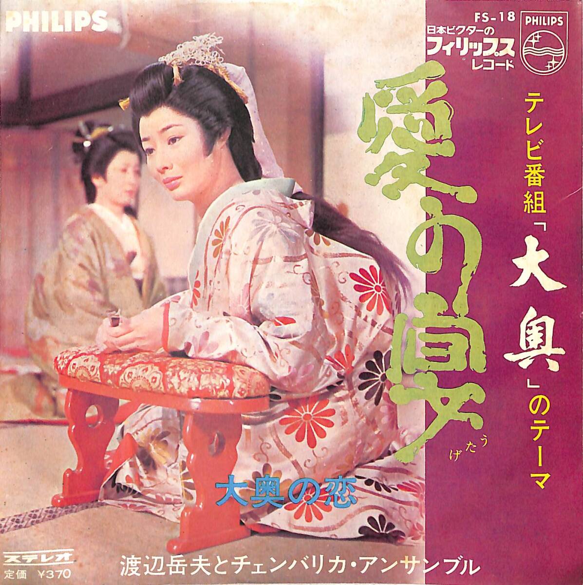 g5890/EP/OST/大奥/渡辺岳夫/チェンバリカ・アンサンブル/愛の宴拍卖