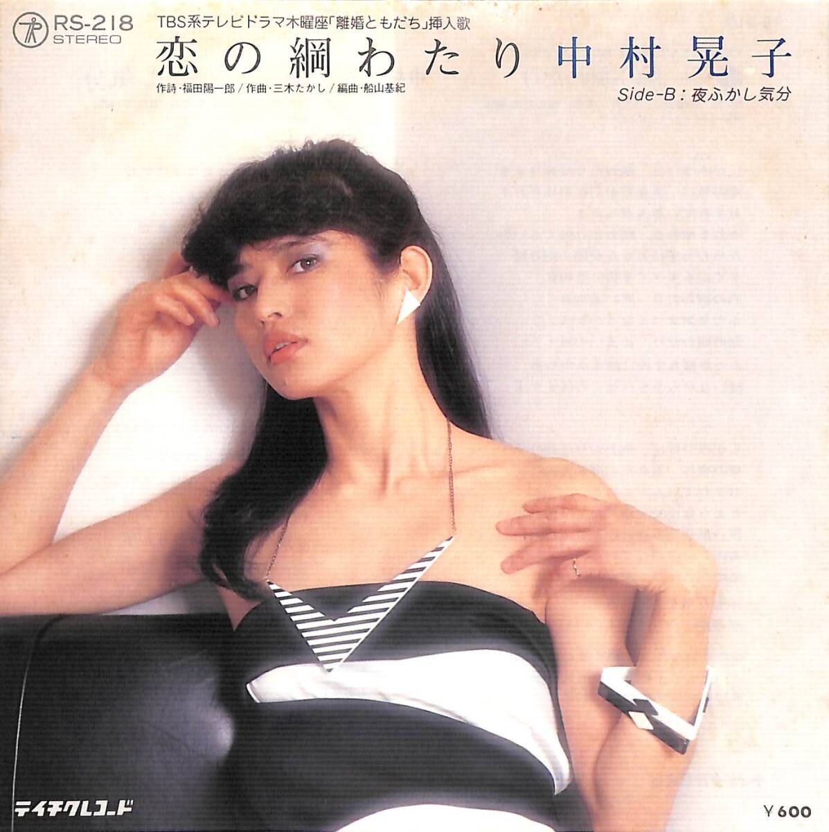 r2866/EP/中村晃子/恋の綱わたり拍卖