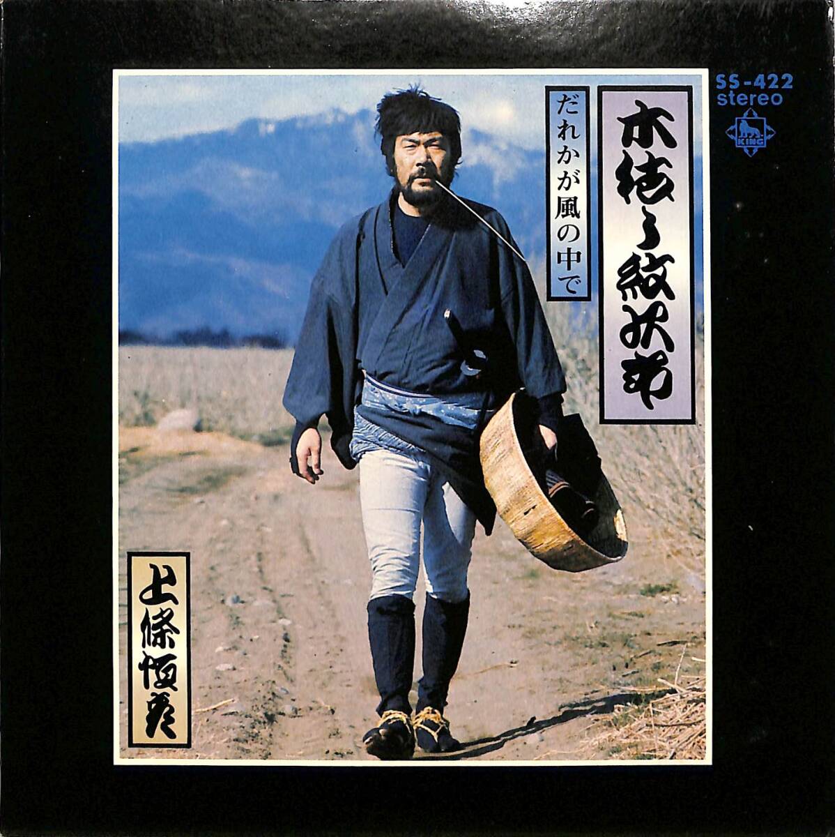 g5855/EP/OST/木枯し紋次郎/上條恒彦/だれかが風の中で拍卖