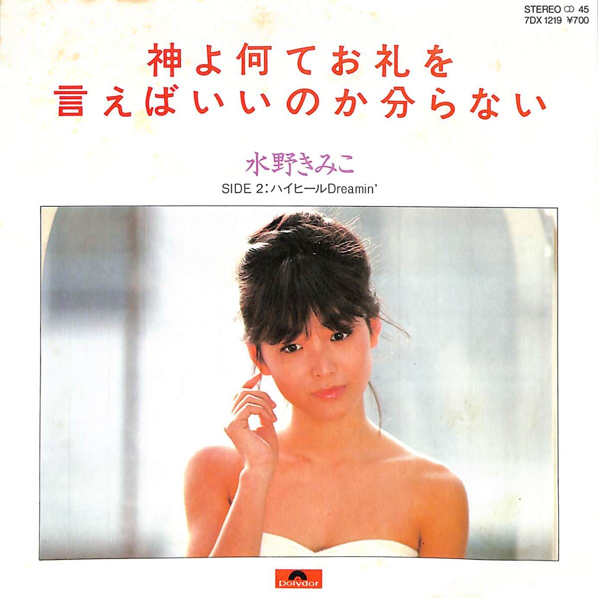 g5817/EP/水野きみこ/神よ何てお礼を言えばいいのか分らない拍卖