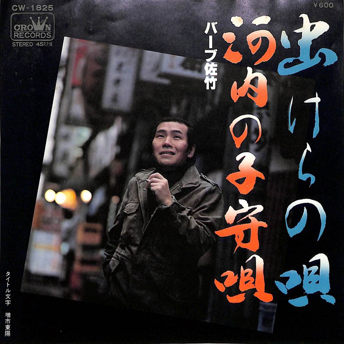 g5880/EP/バーブ佐竹/虫けらの唄拍卖