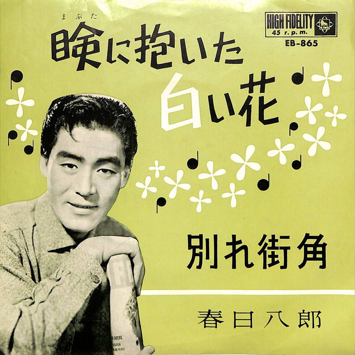 g5894/EP/春日八郎/瞼に抱いた白い花拍卖