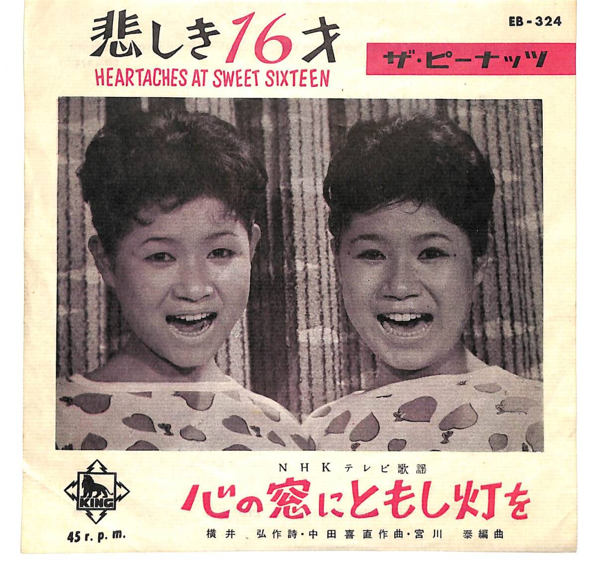 g5374/EP/ザ・ピーナッツ/悲しき16才拍卖