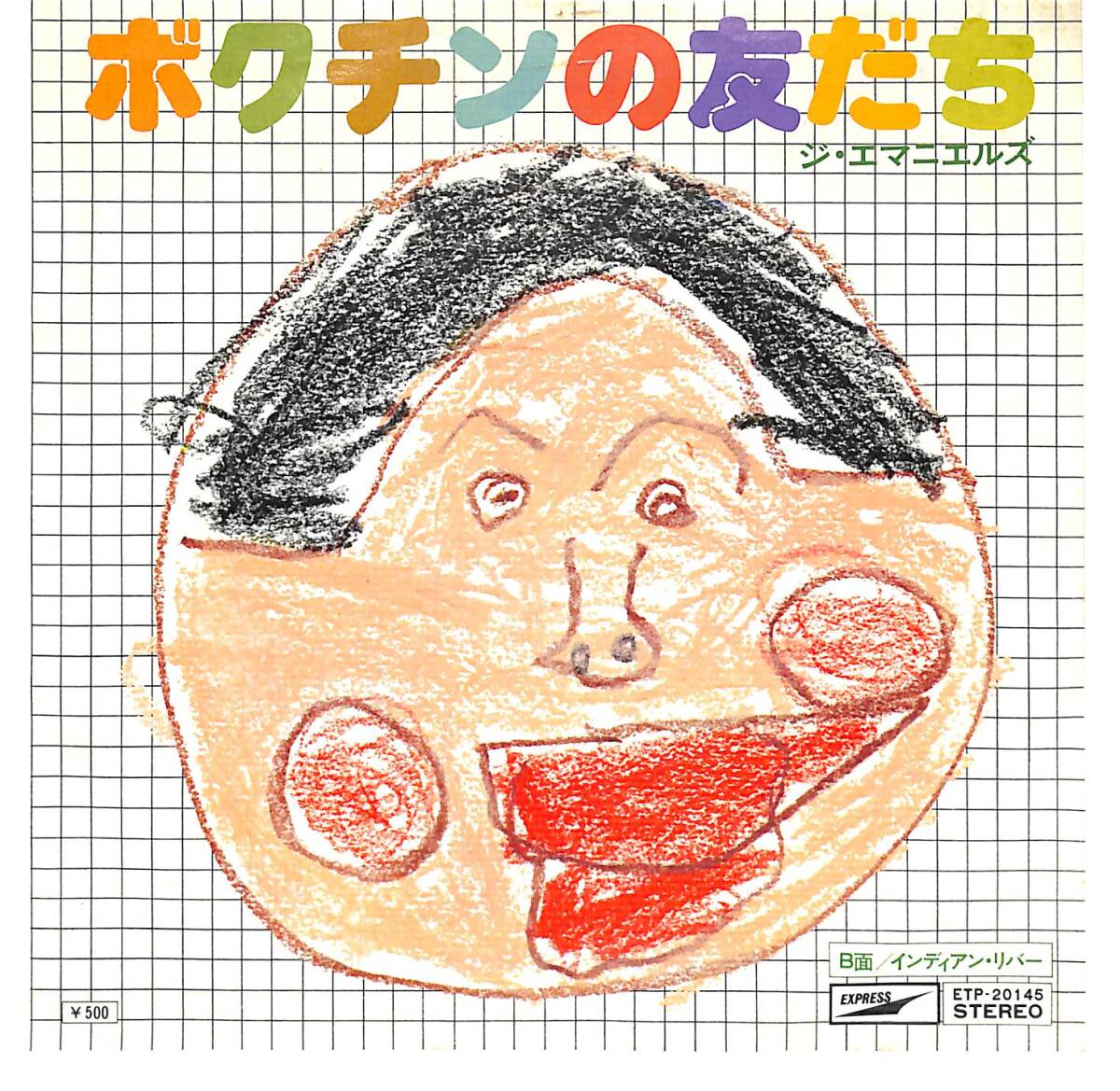 g5350/EP/ジ・エマニエルズ/ボクチンの友だち拍卖