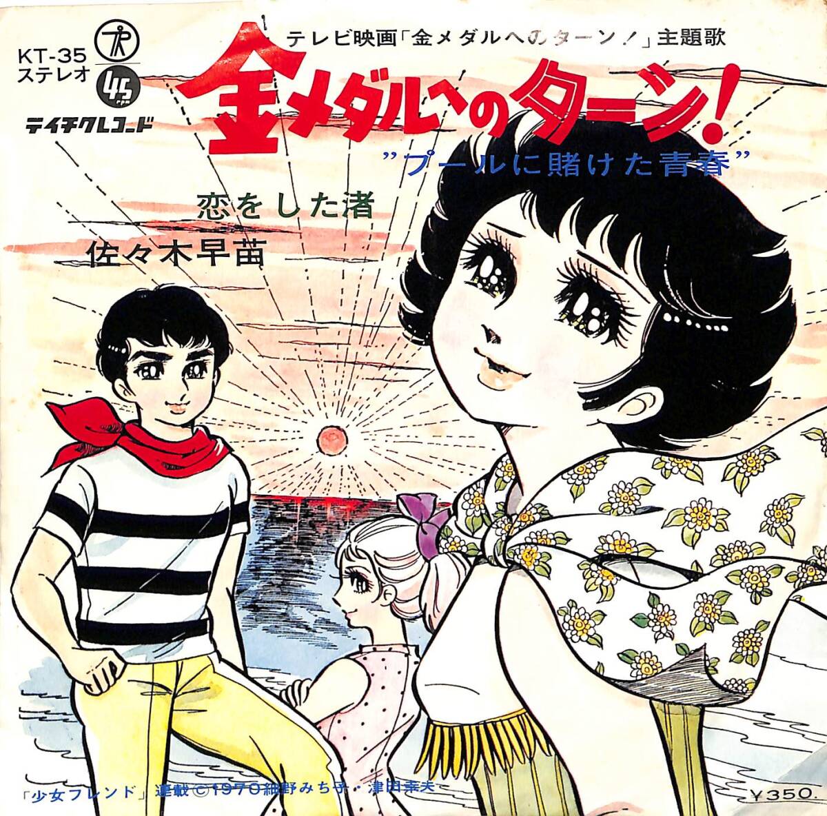 g5822/EP/金メダルへのターン!/佐々木早苗拍卖