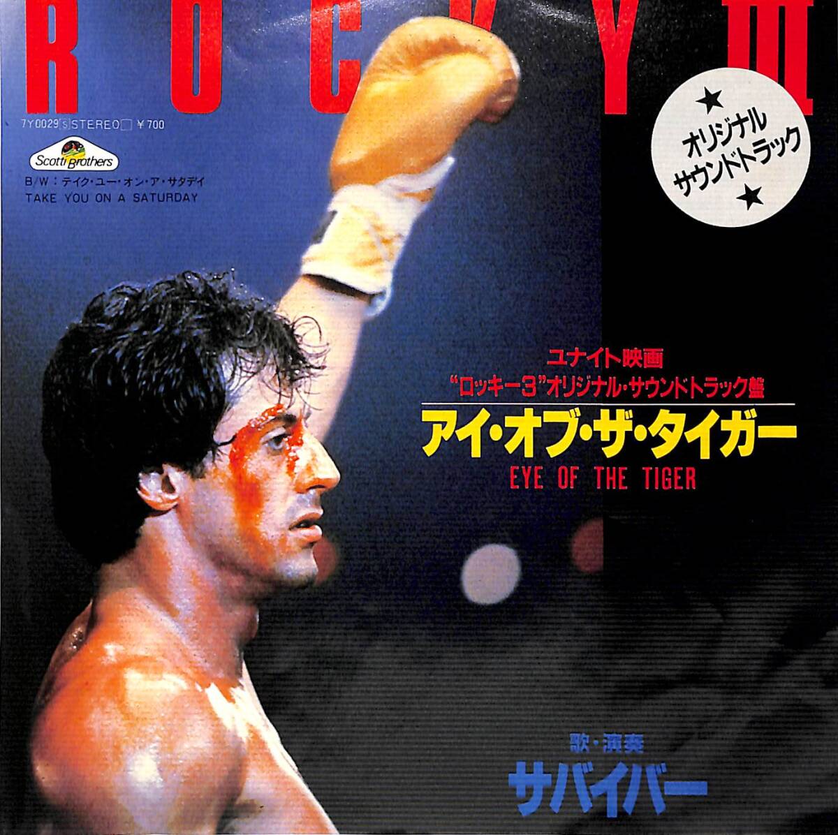 r2923/EP/OST/ロッキー3/アイ・オブ・ザ・タイガー/サバイバー拍卖