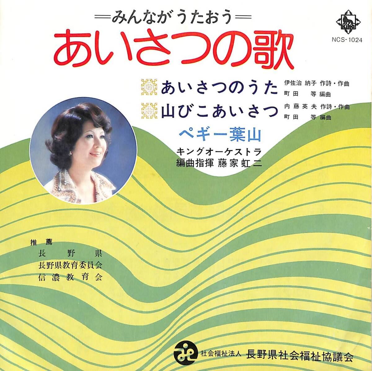 g5863/EP/見本盤/ペギー葉山/あいさつの歌拍卖