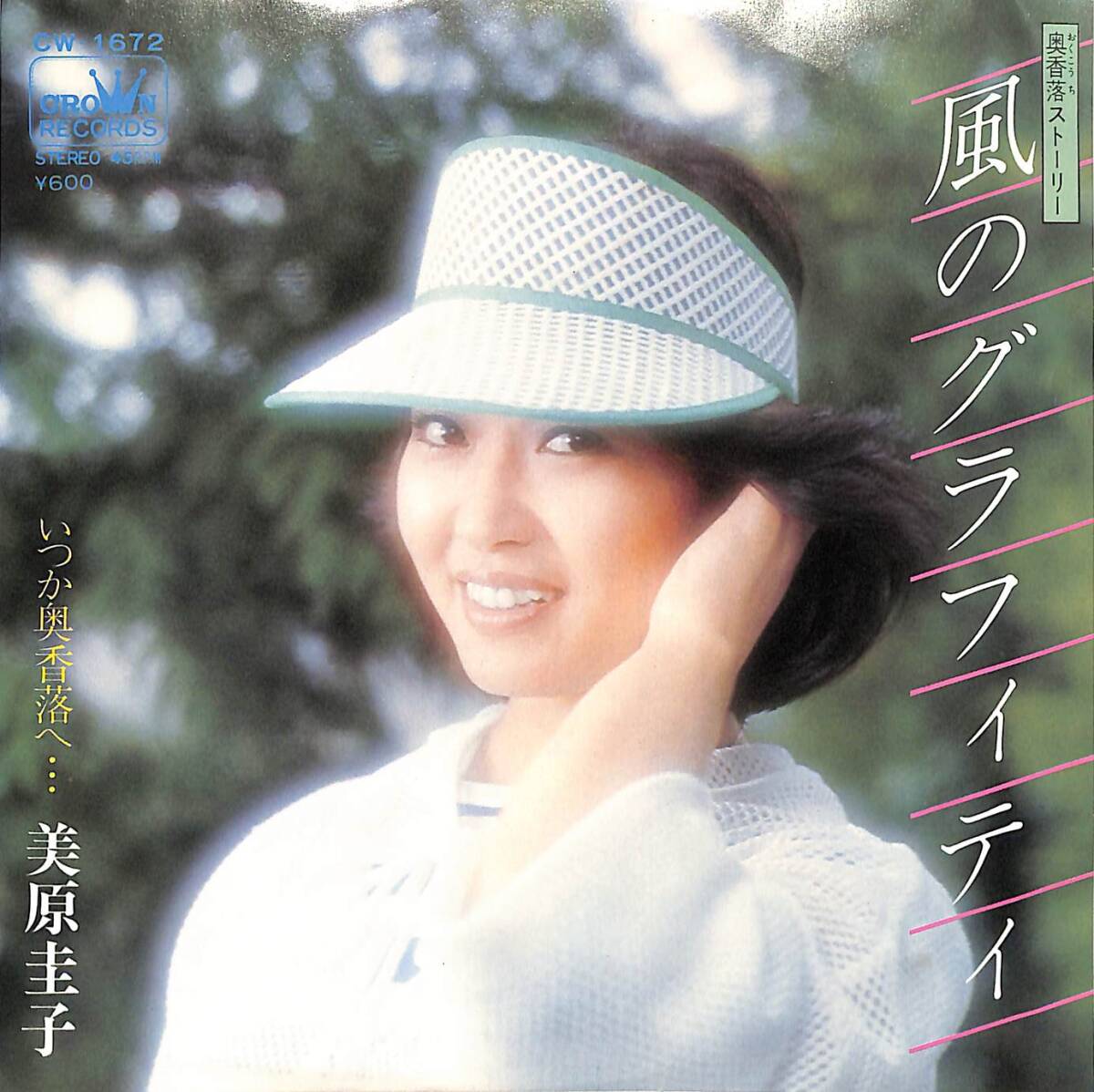 g5813/EP/美原圭子/風のグラフィティ拍卖