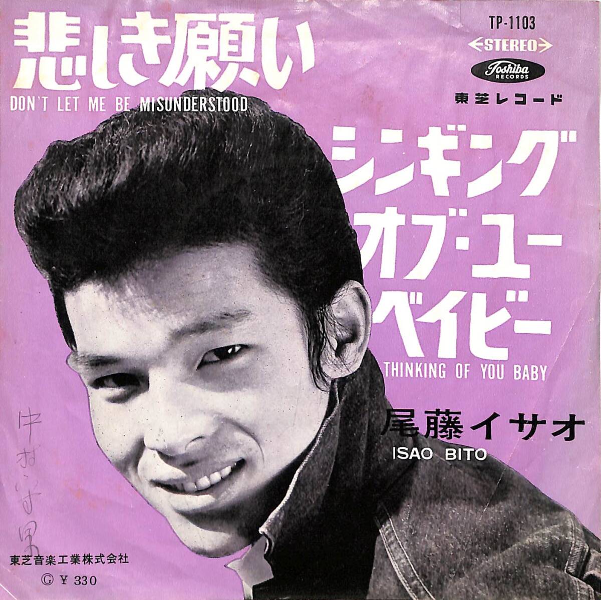 g5846/EP/赤盤/尾藤イサオ/悲しき願い拍卖