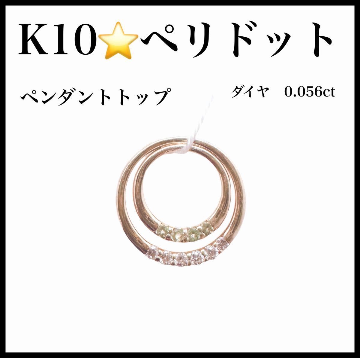 K10 ペリドット ダイヤモンド 0.056ct ペリドットトップ ダブルループ イエローゴールド拍卖