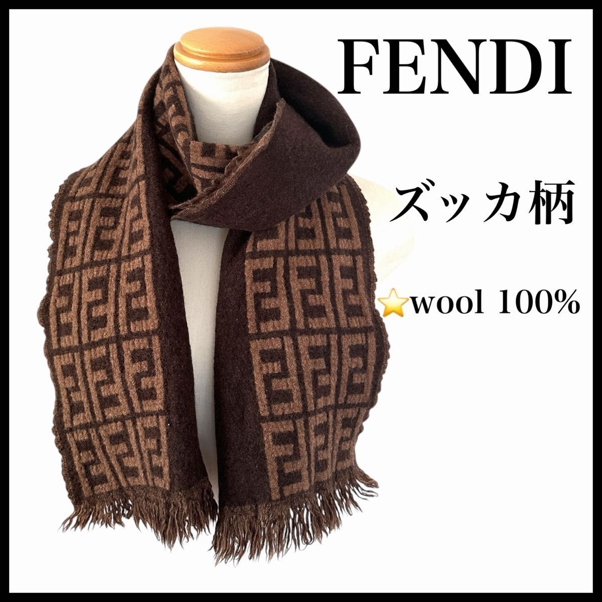 FENDI ズッカ柄マフラー ストール ブラウン系 イタリア製 ウール100%拍卖