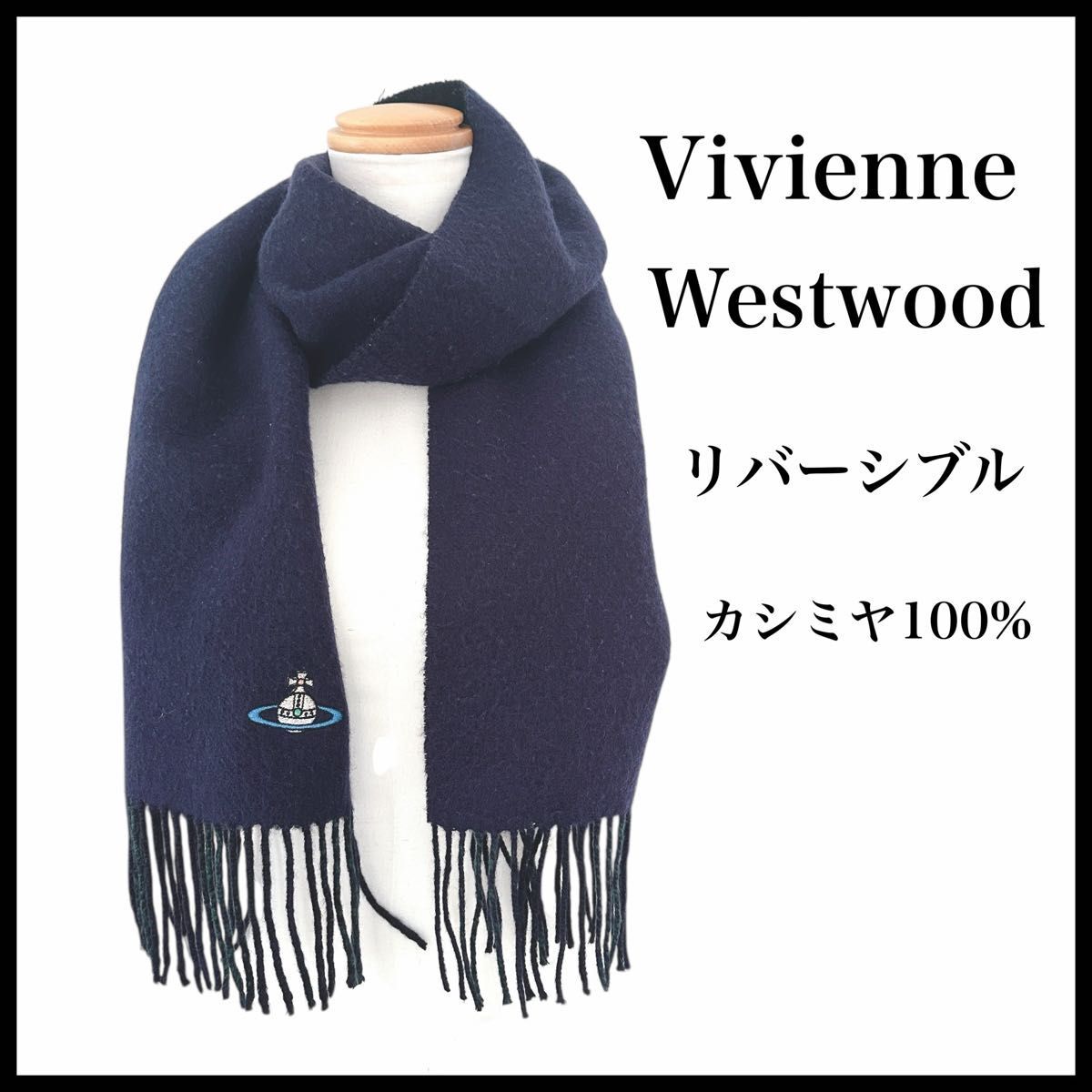 Vivienne Westwood マフラー カシミア100% リバーシブル拍卖