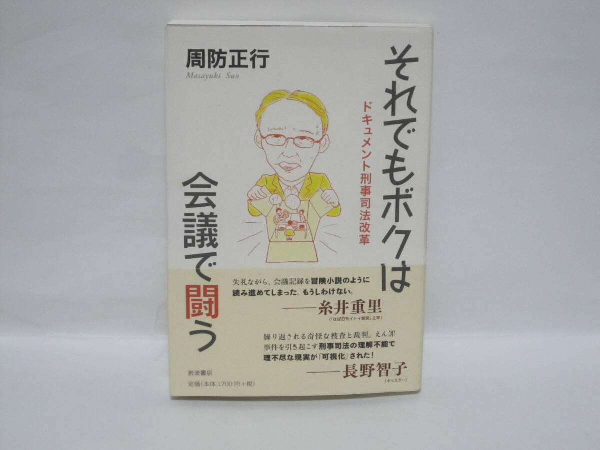 周防正行【それでもボクは会議で闘う】サイン入り拍卖