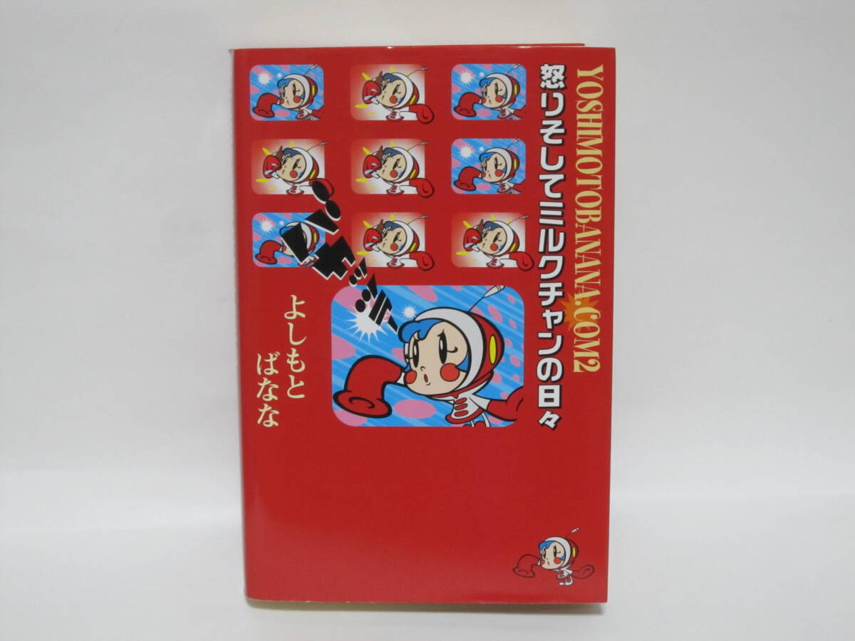 よしもとばなな【怒りそしてミルクチャンの日々】サイン入り拍卖