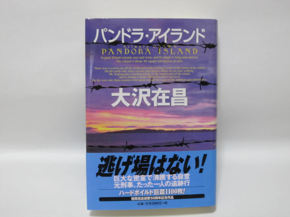 大沢在昌【パンドラ・アイランド】サイン入り拍卖