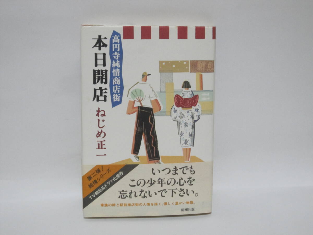 ねじめ正一【高円寺純情商店街 本日開店】サイン入り拍卖