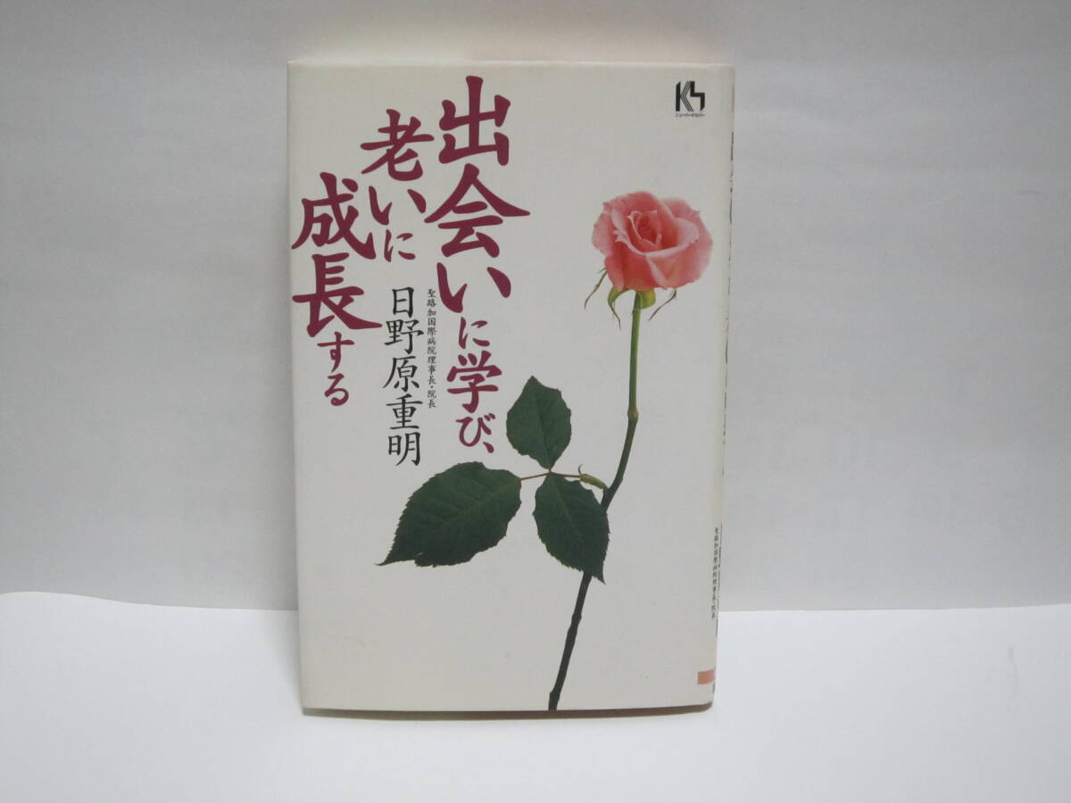 日野原重明【出会いに学び老いに成長する】サイン入り拍卖