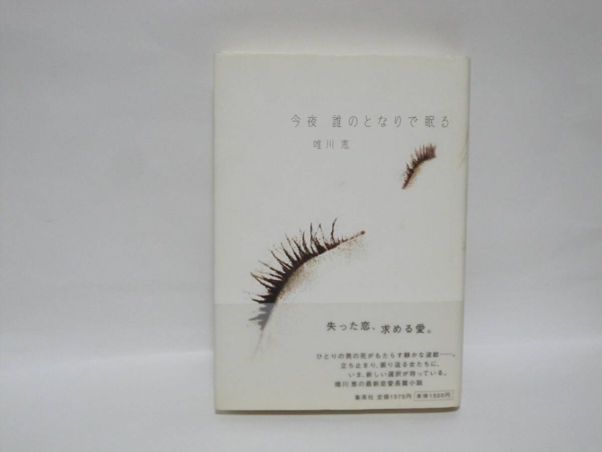 唯川恵【今夜、誰のとなりで眠る】サイン入り拍卖