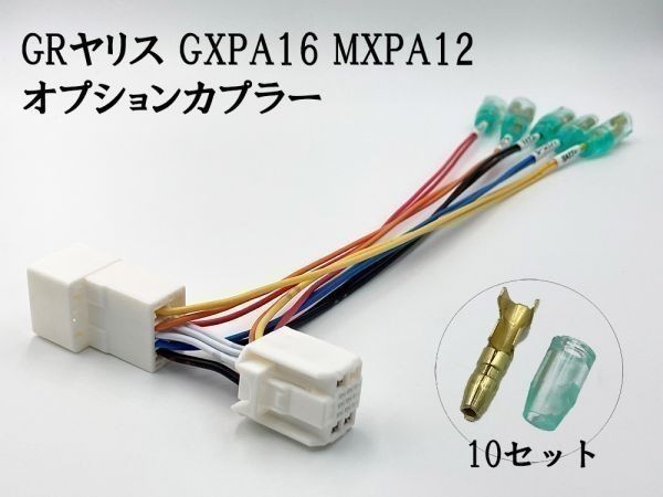 【③13P オプションカプラー B】 送料無料 GR ヤリス 電源 取り出し マークチューブ付き 分岐 カプラーオン 検索用) アース 連動拍卖