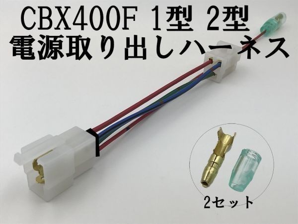 【CBX400F 1型 2型 電源 取り出し ハーネス】◇USB ETC 油温計 など電装品の取り付けに◇ 送料無料 ホンダ 純正 セキュリティー拍卖