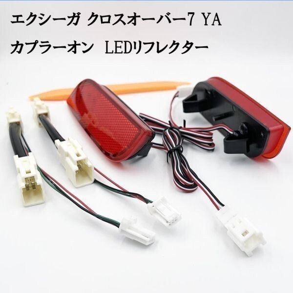 YO-174-A 【 7890 クロスオーバー7 YA H~J型 カプラーオン LED リフレクター 】 ◆ドレスアップに◆ ランプ パーツ拍卖