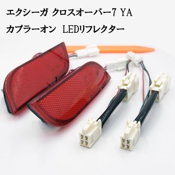 YO-174-A 【 7890 エクシーガ YA A~G型 カプラーオン LED リフレクター 】 他車との差別化に ブレーキ ブレーキランプ スモール拍卖