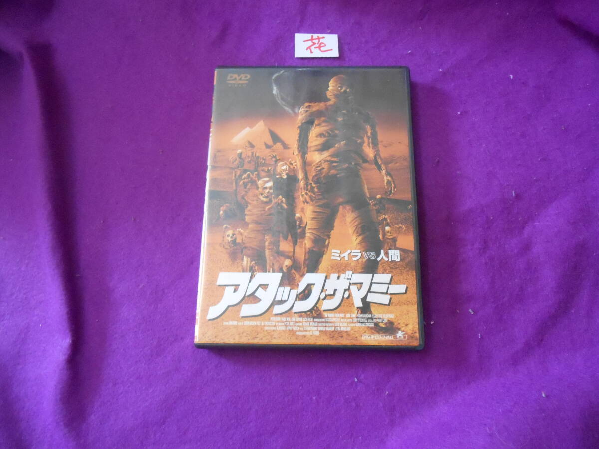 花DVD! アタック・ザ・マミー ミイラVS人間拍卖