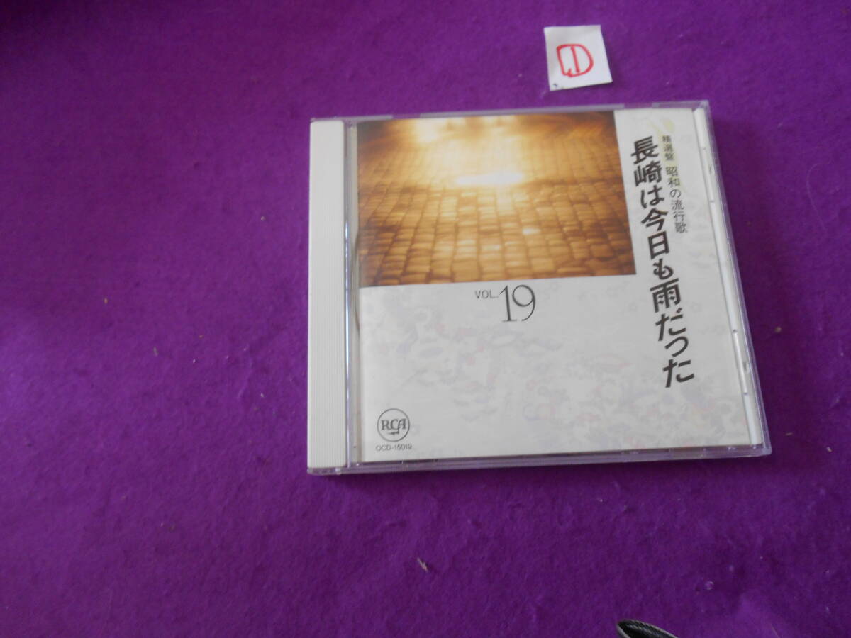 ①CD! 精選盤 昭和の流行歌 長崎は今日も雨だった拍卖