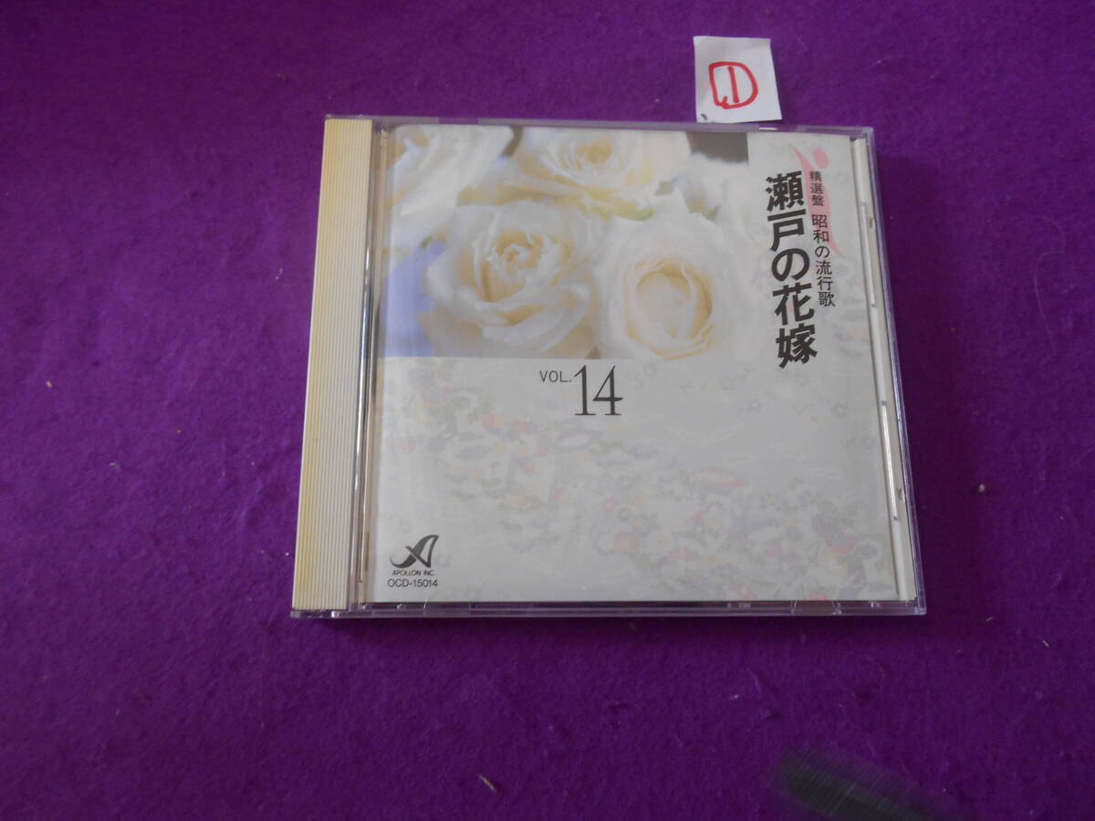 ①CD! 精選盤 昭和の流行歌14 瀬戸の花嫁拍卖