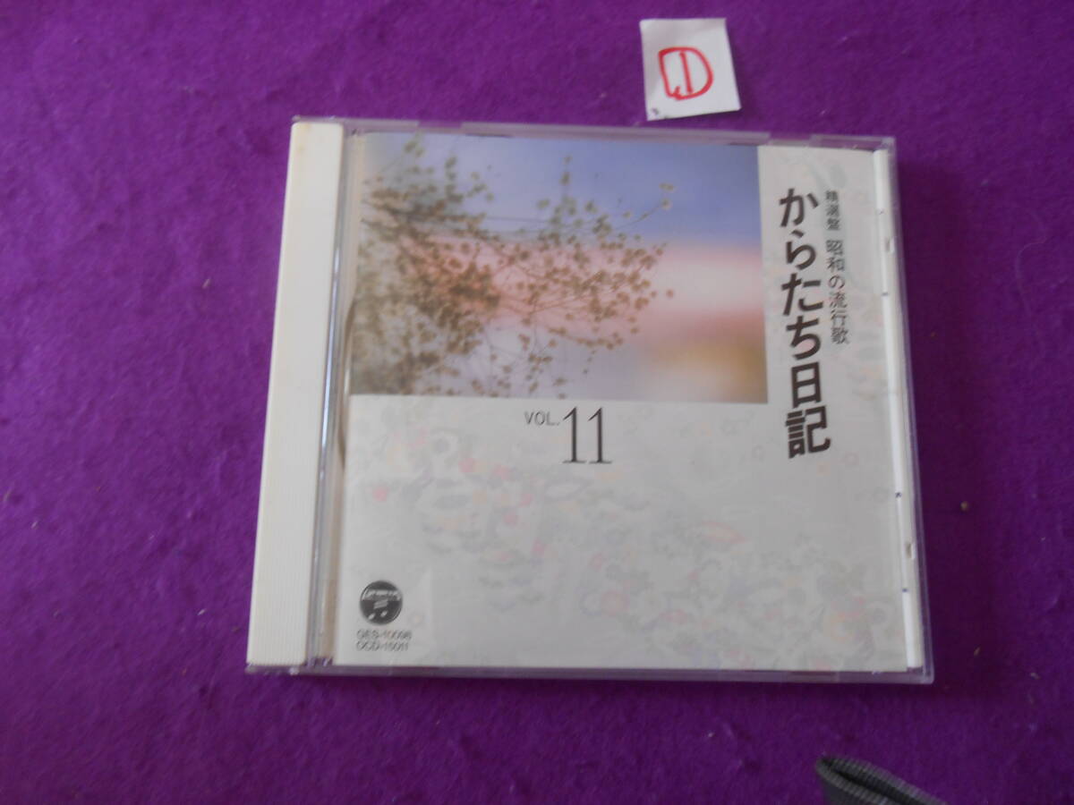 ①CD! 精選盤 昭和の流行歌 VOL.11 からたち日記 村田英雄 拍卖