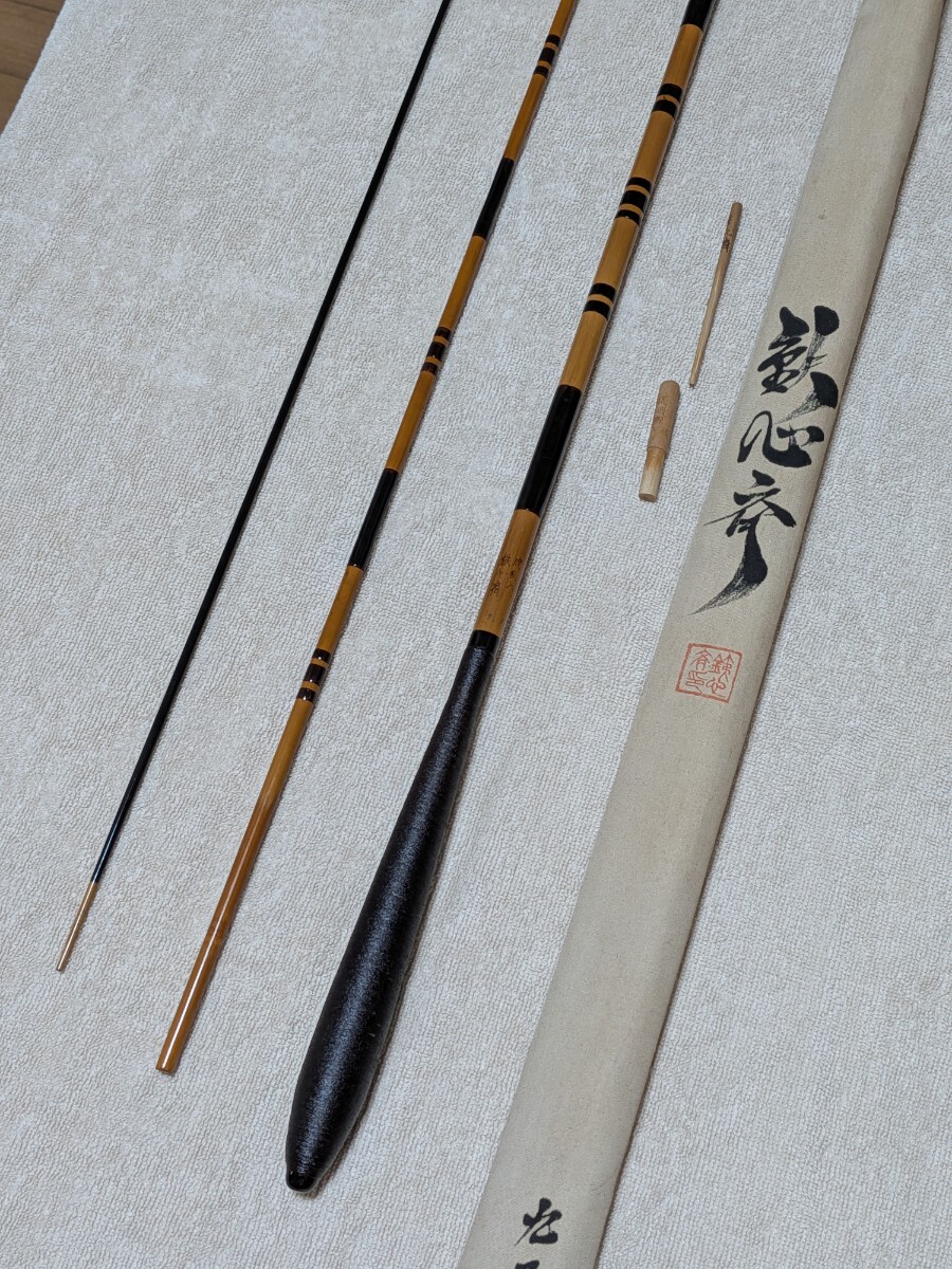 竹竿 鉄心斎 虎乱入 9.1尺 へら竿拍卖