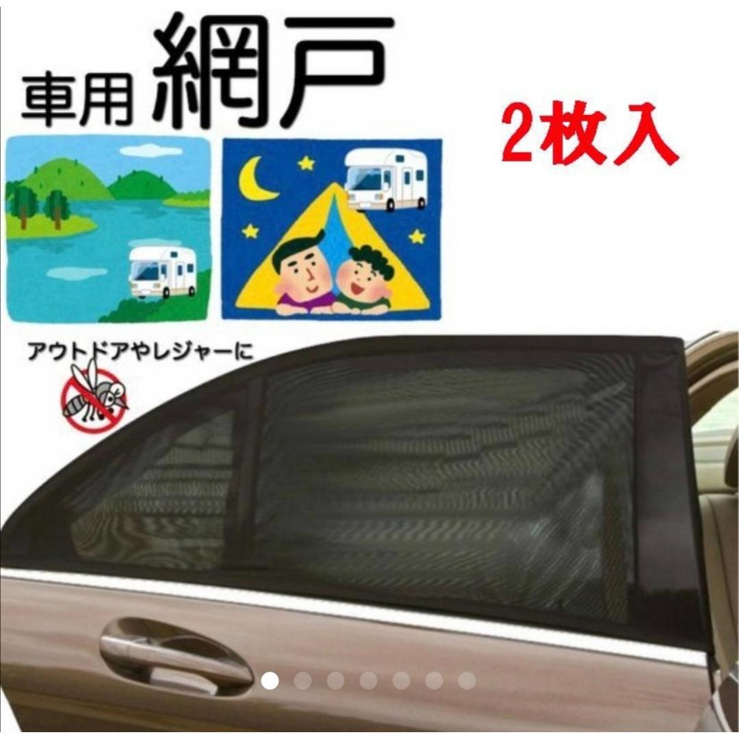 【送料無料】【匿名配送】 車中泊 車用網戸 遮光サンシェード 2枚入り 虫よけ 日除け フロント用 車用品 カー用品拍卖