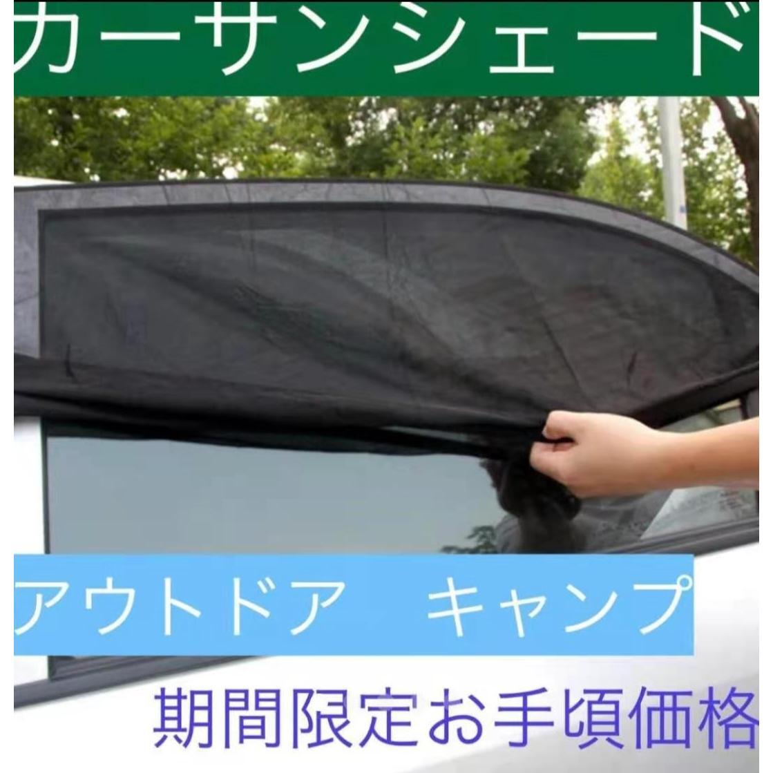 【送料無料】【匿名配送】 車中泊 車用網戸 遮光サンシェード 2枚入り 虫よけ 日除け リア用 車用品 カー用品拍卖