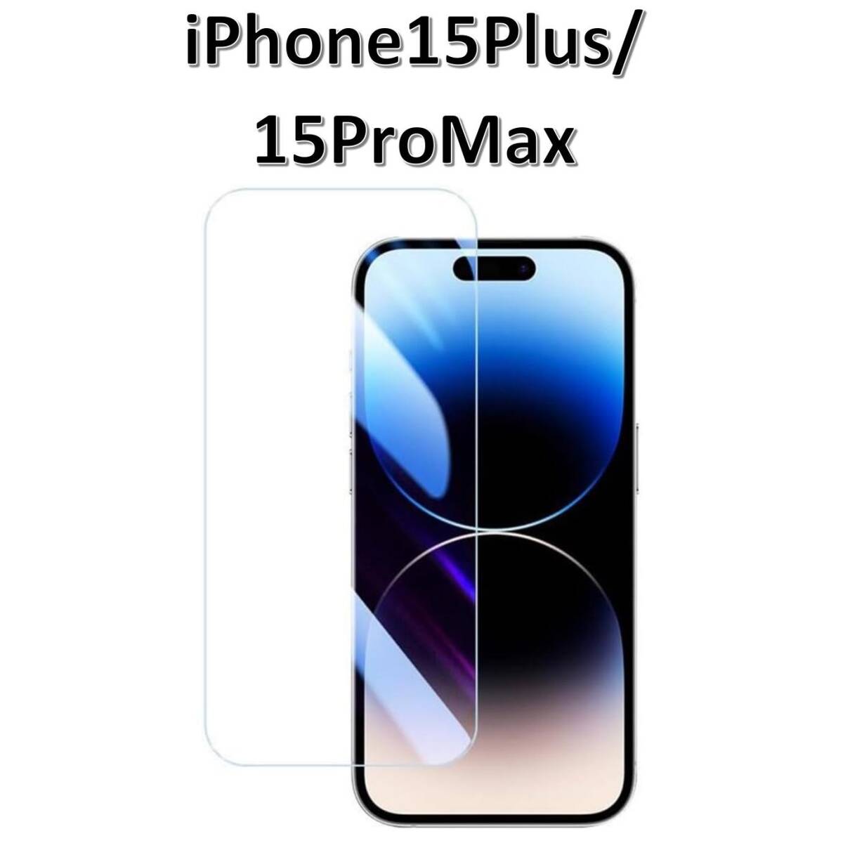 【送料無料】iPhone15Plus/15ProMax 9H強化ガラス 2.5D 保護フィルム拍卖