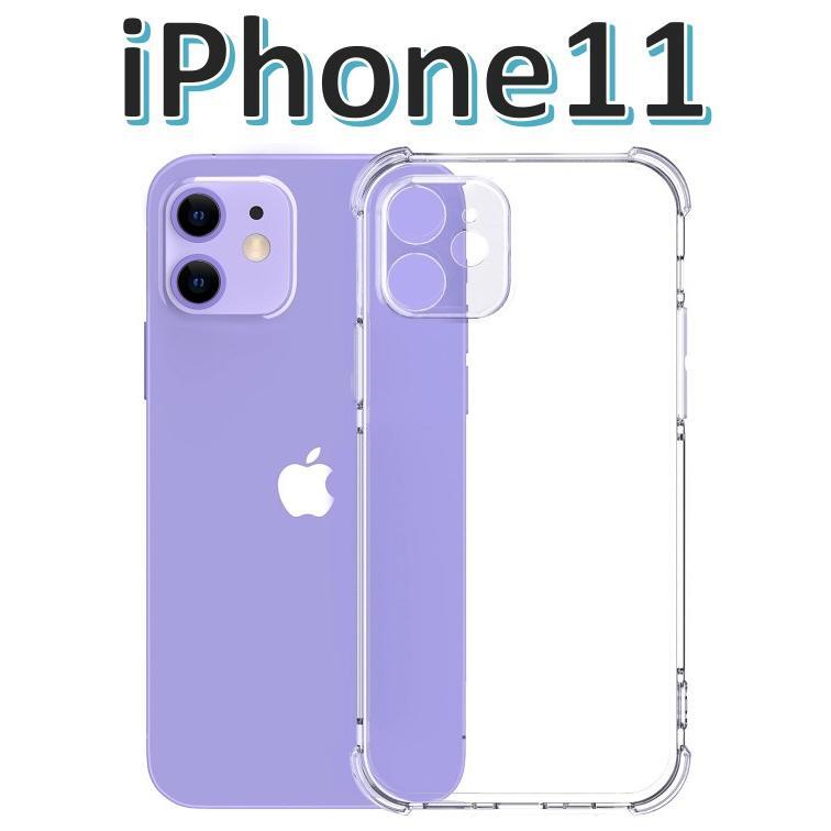 iPhone11 ソフトケース クリアケース 画面保護 一体型レンズ保護 角落ち防御拍卖