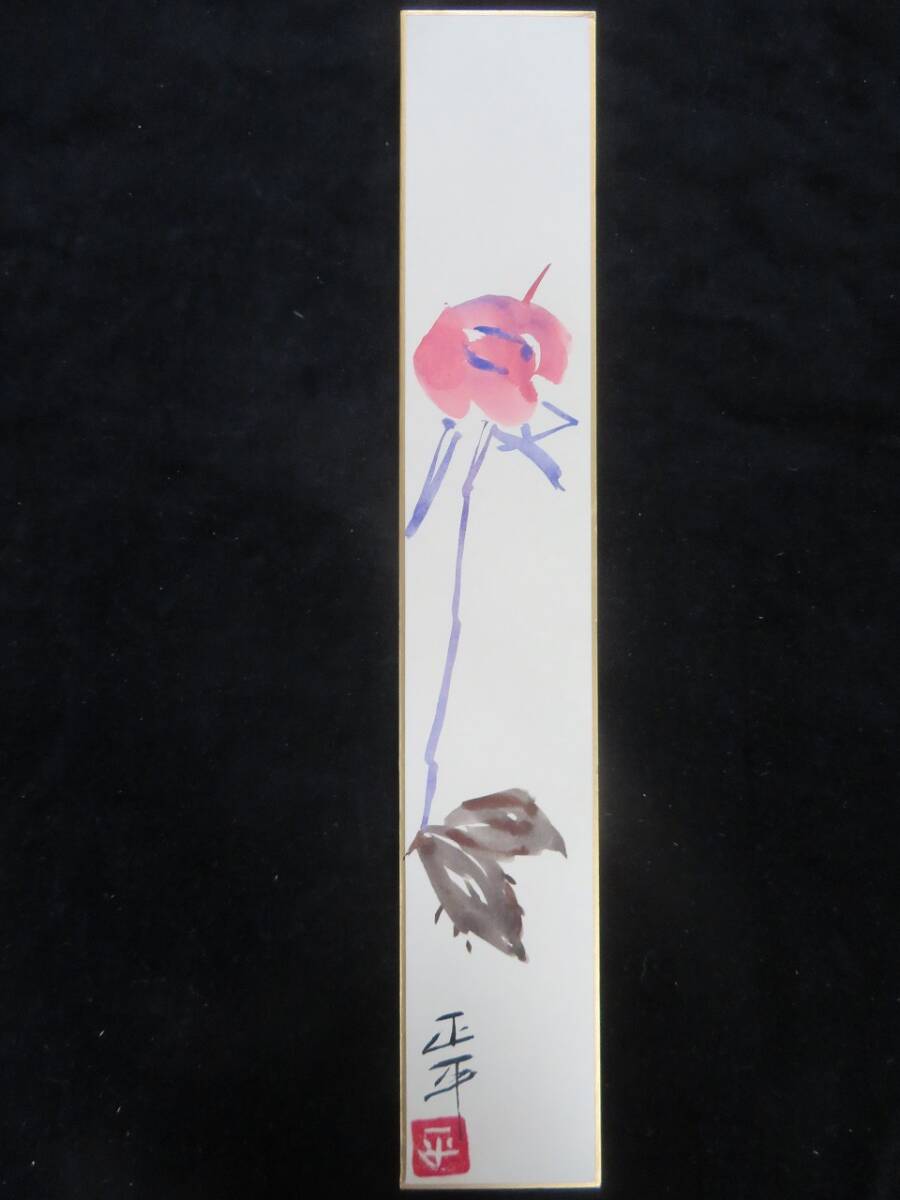 (E-30)【模写】松田正平 短冊「バラ」 周防灘拍卖