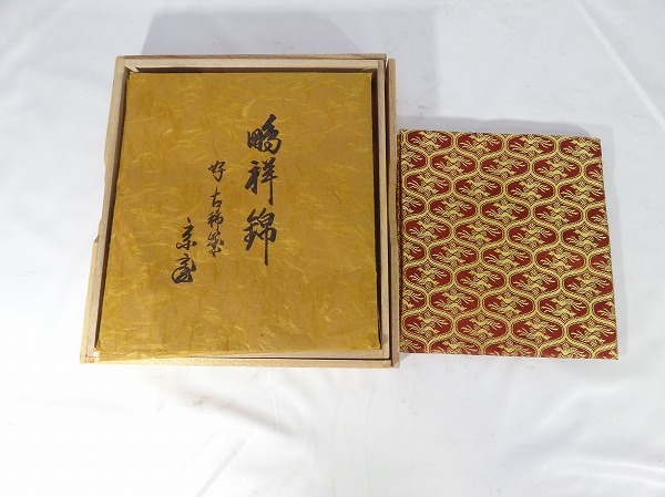 6Wi/1-11 袋師:土田友湖 作 鵬雲斎好 鵬祥錦帛紗 袱紗 服紗 茶道具 桐箱拍卖