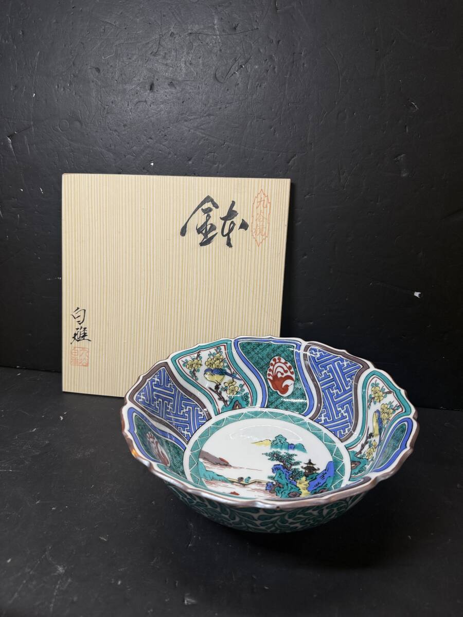 ★コレクター必見 未使用品 九谷白雅 鉢 色絵 和食器 盛り鉢 陶芸 工芸 食器 元箱 共箱 GT443拍卖