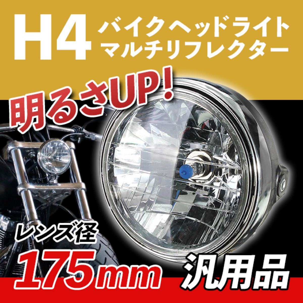 バイク ヘッドライト マルチリフレクター 180mm LED 純正タイプ拍卖