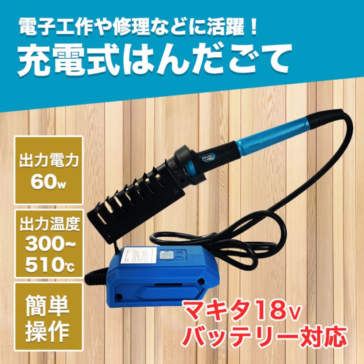 はんだごて ハンダゴテ マキタ 互換 はんだごて セット コードレス拍卖