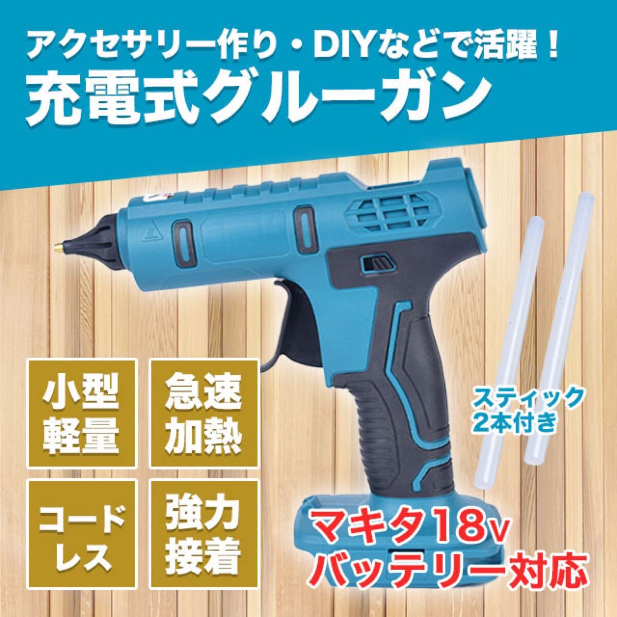 グルーガン マキタ 互換 コードレス 充電式 グルースティック付属拍卖