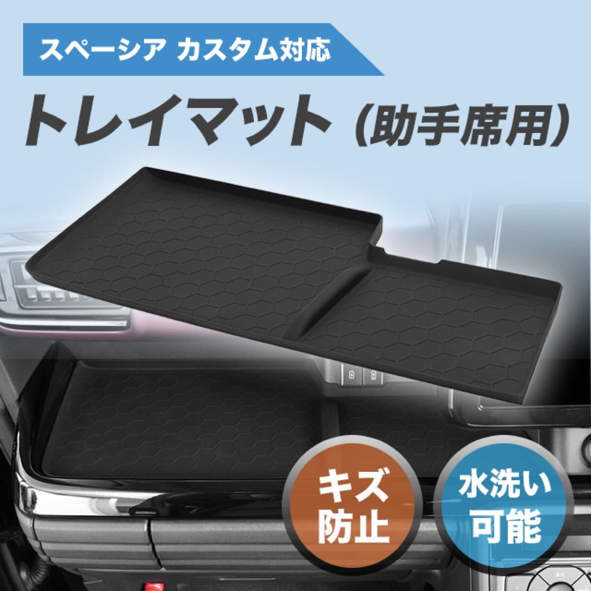 新型スペーシア カスタム MK54S MK94S 車用 助手席オープントレイマット ノンスリップ ラバーマット ブラック拍卖