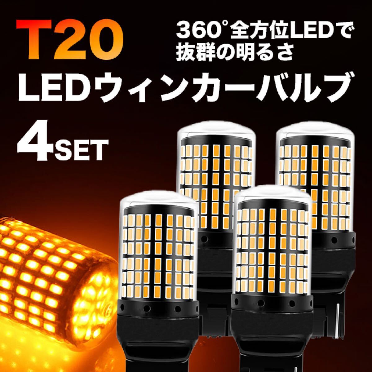 LED ウインカー T20 バルブ ピンチ部違い アンバー ハイフラ防止拍卖