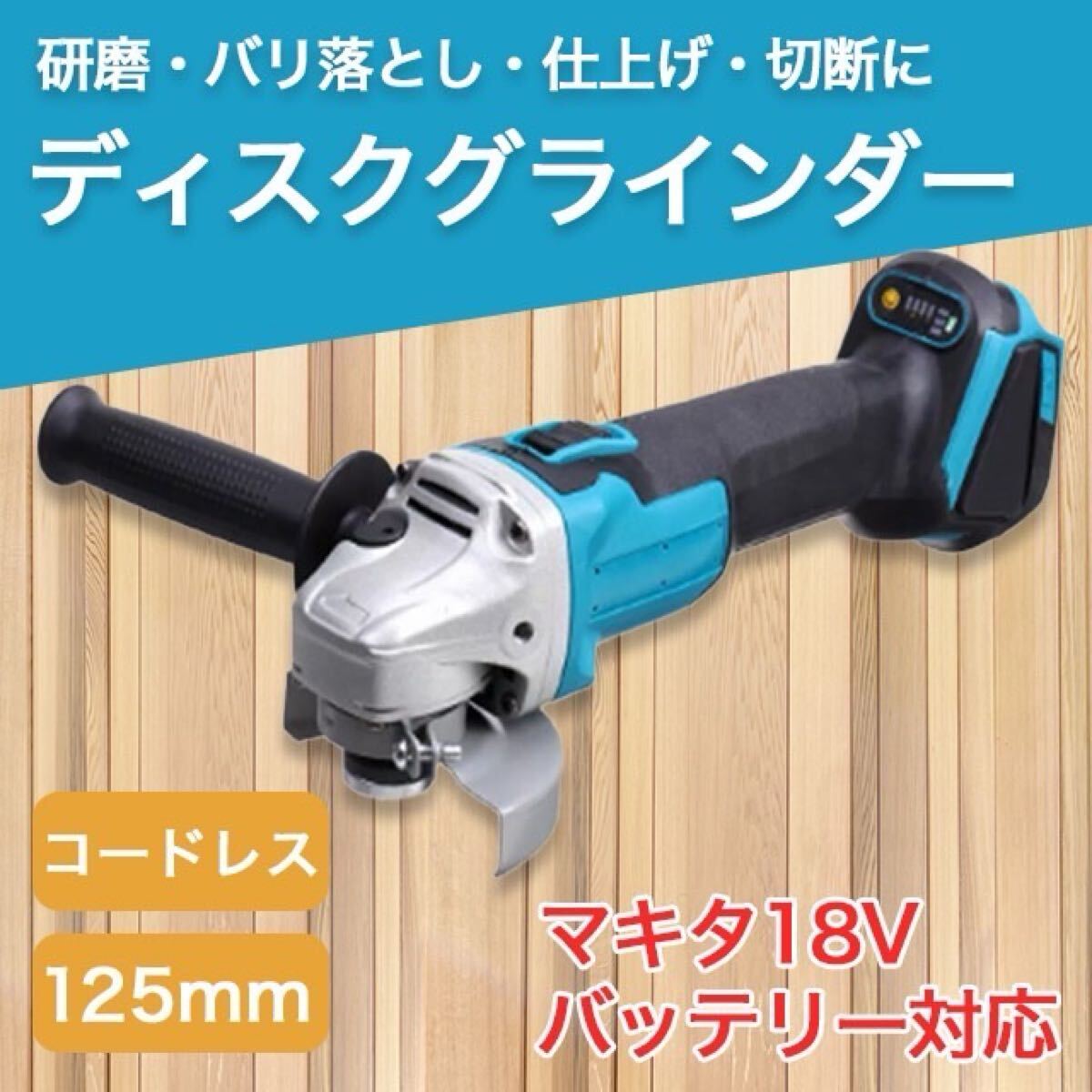 マキタ互換グラインダー 125mm コードレス18v14.4vバッテリーサンダー拍卖