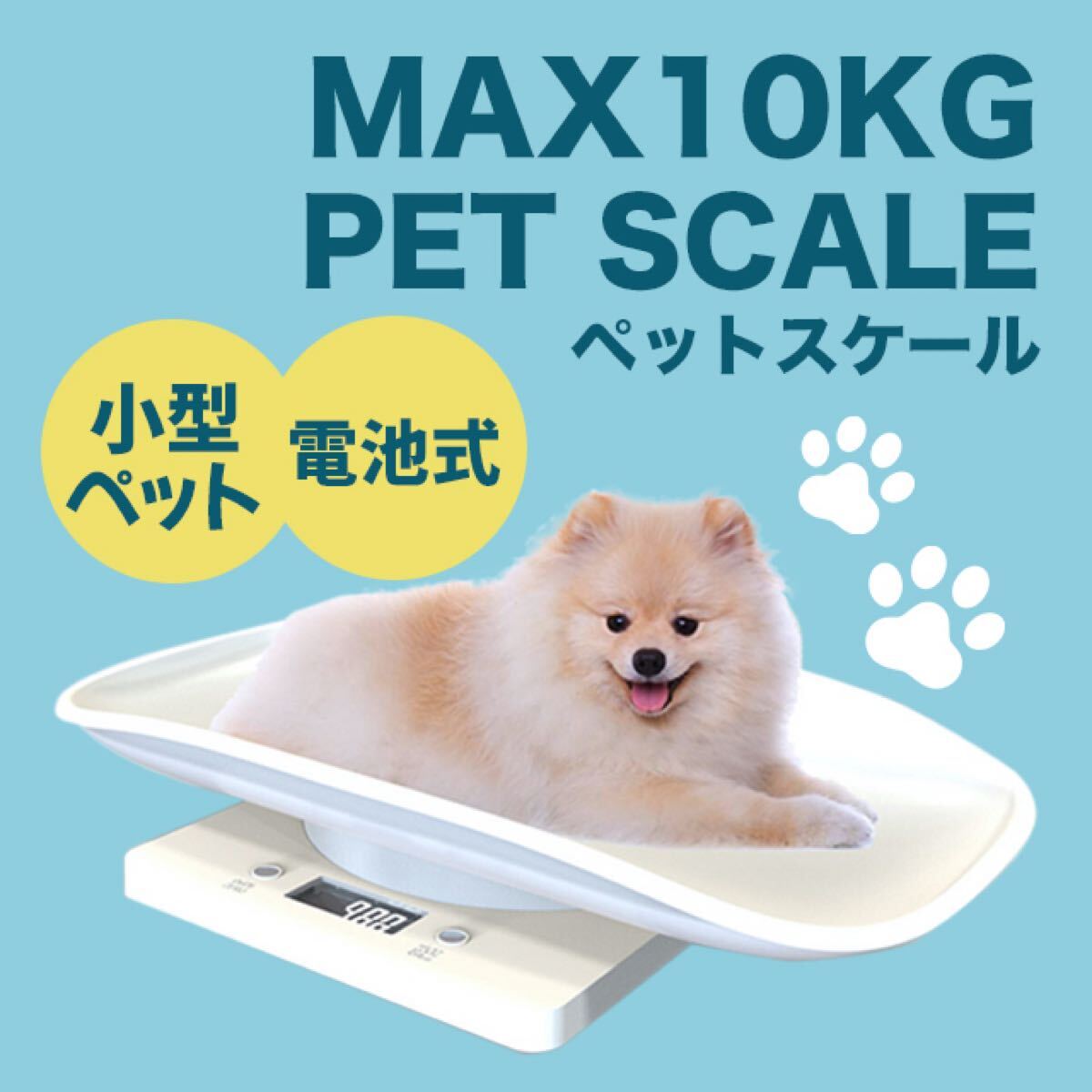 体重計 ペットスケール ペット用体重計 犬 猫 小動物用拍卖